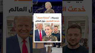 جيسيكا فوستر تحصد مليون متابع في 4 أشهر.. "مجندة حسناء" خدعت الملايين حول العالم thumbnail