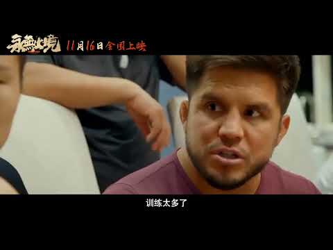 电影 永无止境 预告片1110 2025-11-16上映 许慧晶 张伟丽,蔡学军,张军 纪录片 中国大陆 251110