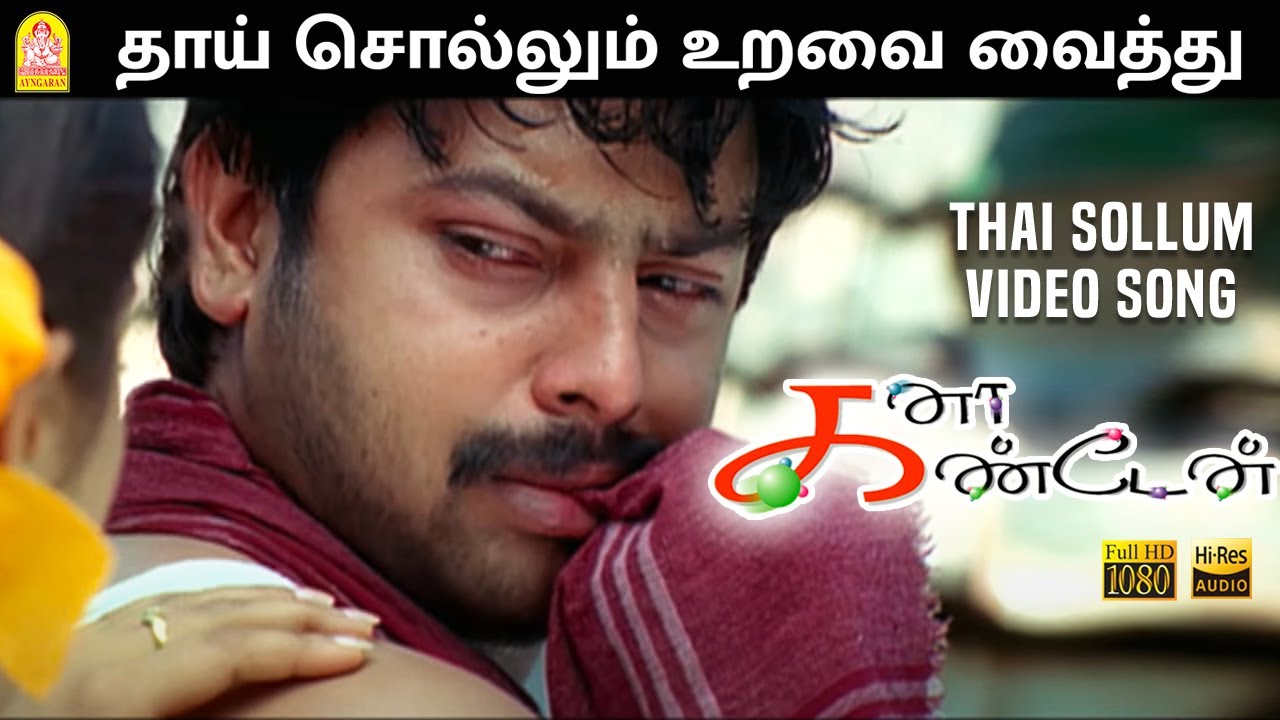 Thai Sollum Song Lyrics | Kana Kandaen | Manikka Vinayagam