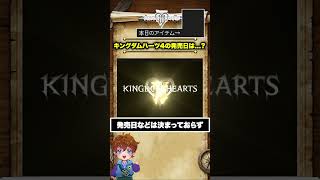 キングダムハーツ4の発売日は2030年以降!?