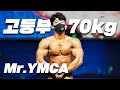 여긴 제목 필요 없을듯ㅣ2020 Mr.YMCA 고등부 보디빌딩 -70kg