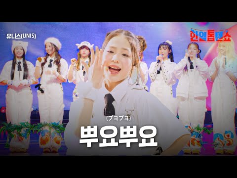 유니스(UNIS) - 뿌요뿌요(プヨプヨ)｜한일톱텐쇼 36회