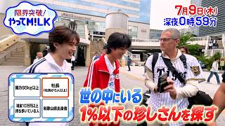 1％以下の奇跡が起きる!?😲世の中にいる珍しさんを探せ🐮『限界突破！やってM!LK』7/9(木)【TBS】