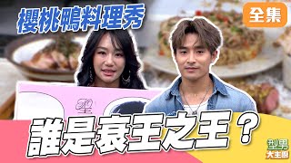 五星級櫻桃鴨料理秀！城城幫倒忙搞破壞 米澤師傅好崩潰 再三提醒別亂動道具！型男20氣氛醞釀中 究竟誰是衰王之王？｜型男大主廚 20251216｜刺刺 王茉聿｜PP石墨烯超導被