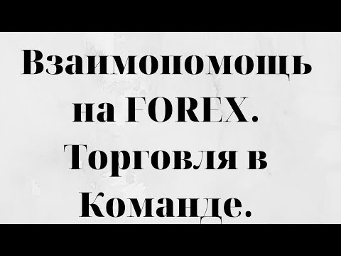 Взаимопомощь на FOREX. Торговля в плюс. ТРЕЙДИНГ