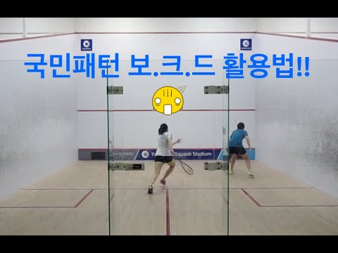 [오코치의 훈련로그]제4편 스쿼시 국민패턴 보스트-크로스-스트레이트를 활용한 패턴훈련!!