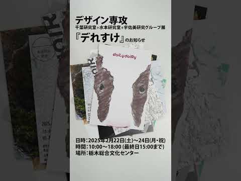 デザイン専攻　千葉研究室+水本研究室+宇佐美研究室の3年グループ展「デれすけ」が、栃木総合文化センターで22日から開催！ #アート #宇都宮 #デザイン好き #グループ展 #栃木総合文化センター