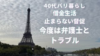 もう限界です‥次から次へと問題発生。借金の催促、弁護士からも被害にあいました。
