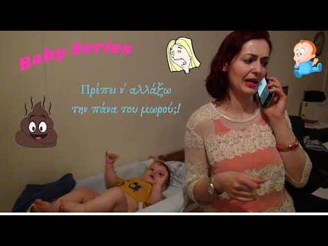 , title : 'Πρέπει ν' αλλάξω την πάνα του μωρού;! / Baby Series No2 (Funny video)'