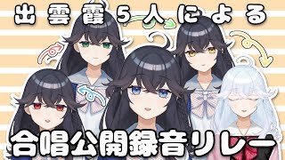 【きょうもハレバレ歌ってみた】出雲霞５人で公開録音リレー！【出雲霞/にじさんじ】
