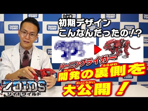 【ゾイドワイルド】ここでしか聞けない！10/24発売「ZW45 バーニングライガー」開発秘話編動画を公開！