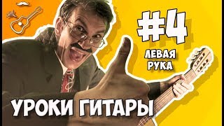 Самый ЧЕТВЕРТЫЙ урок гитары для новичков. Для самых начинающих гитаристов. Подробно разобраны постановка и работа левой руки гитариста, типичные ошибки и упражнения для разработки.
11 УПРАЖНЕНИЙ для левой руки на