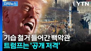 [자막뉴스] 위급 상황 벗어나자 기다렸다는 듯...본격적 칼 뺀 트럼프 정부 / YTN