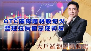 OTC破線題材股熄火 整理拉長留意逆勢股 (圖)
