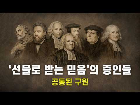260308 선물로 받는 믿음의 증인들(+유한종님 간증)