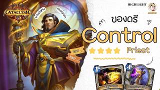 ⭐ LilightHS | Control Priest เด็คสำหรับคนมีเวลาสัก 2-3 ชม. | Hearthstone ไทย