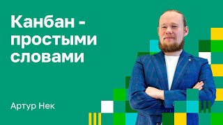 Просто о Канбан.  Kanban  метод: практики, принципы, инструменты. Артур Нек