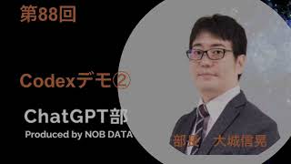 第88回ChatGPT部④Codexデモその2