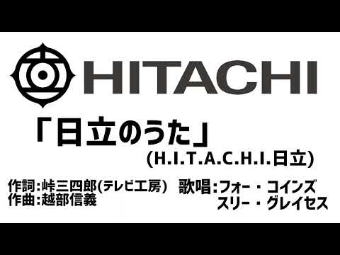 日立のうた(H.I.T.A.C.H.I.日立)フルバージョン