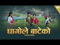 Dhago Le Bateko New Cover Video RAM NAAM SATYA Movie Song Biraj Bhatta Supuspa Bhatta BM Rai