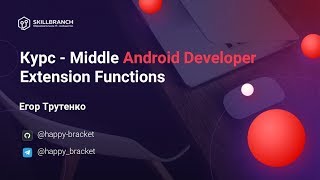 Extension functions в Kotlin

