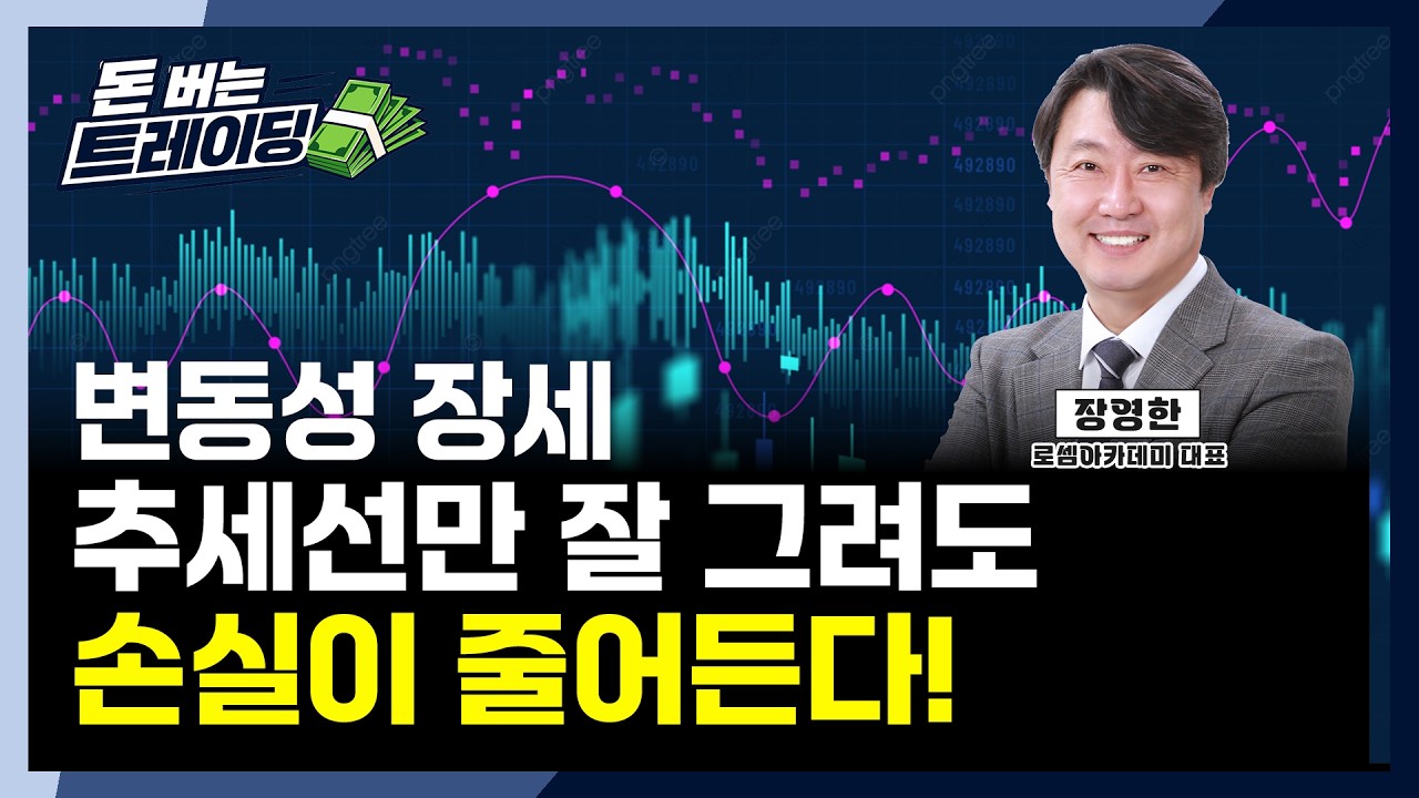 장영한ㅣ추세선만 잘 그려도 손실이 줄어든다 | 돈버는 트레이딩ㅣ투자 북클럽 OT(네번째 이야기)ㅣ한국?