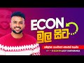 Econ Lesson 01 ආර්ථික විද්‍යාව හැඳින්වීම Econ Theory D