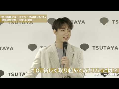 井上祐貴フォトブック「MADEKARA」発売記者会見