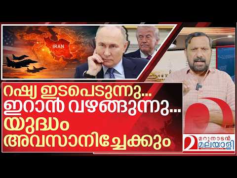 റഷ്യ രംഗത്ത്.. ഇറാൻ യുദ്ധം തീരുന്നു I Russia on Iran Us war