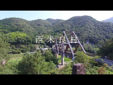 西米良村