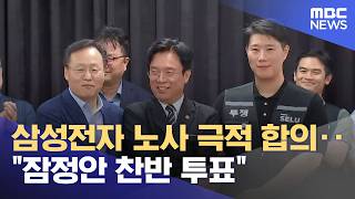 삼성전자 노사 극적 합의‥"잠정안 찬반 투표" (2026.05.21/뉴스25/MBC)