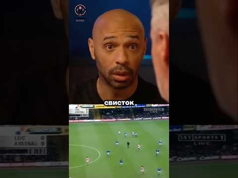 Тьери Анри вспоминает про жесткость игры в премьер лиге (смотри полное видео на канале)