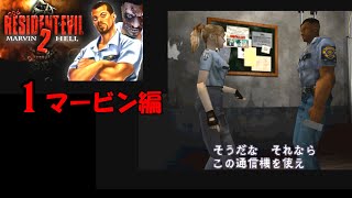 RE2 Marvin HELL MODマービン編プレイ1