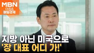 지방선거 코앞인데 장동혁 대표는 미국행…'2박 4일→5박 7일' 일정 연장으로 조기 출국까지 [아침&매일경제]