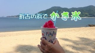 preview picture of video '折古の浜でかき氷（広島県尾道市因島三庄町）'