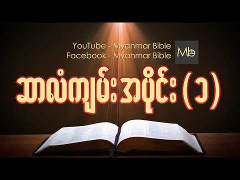 download lagu mp3 mp4 Myanmar Bible, download mp3 Myanmar Bible free download, download mp3 Myanmar Bible