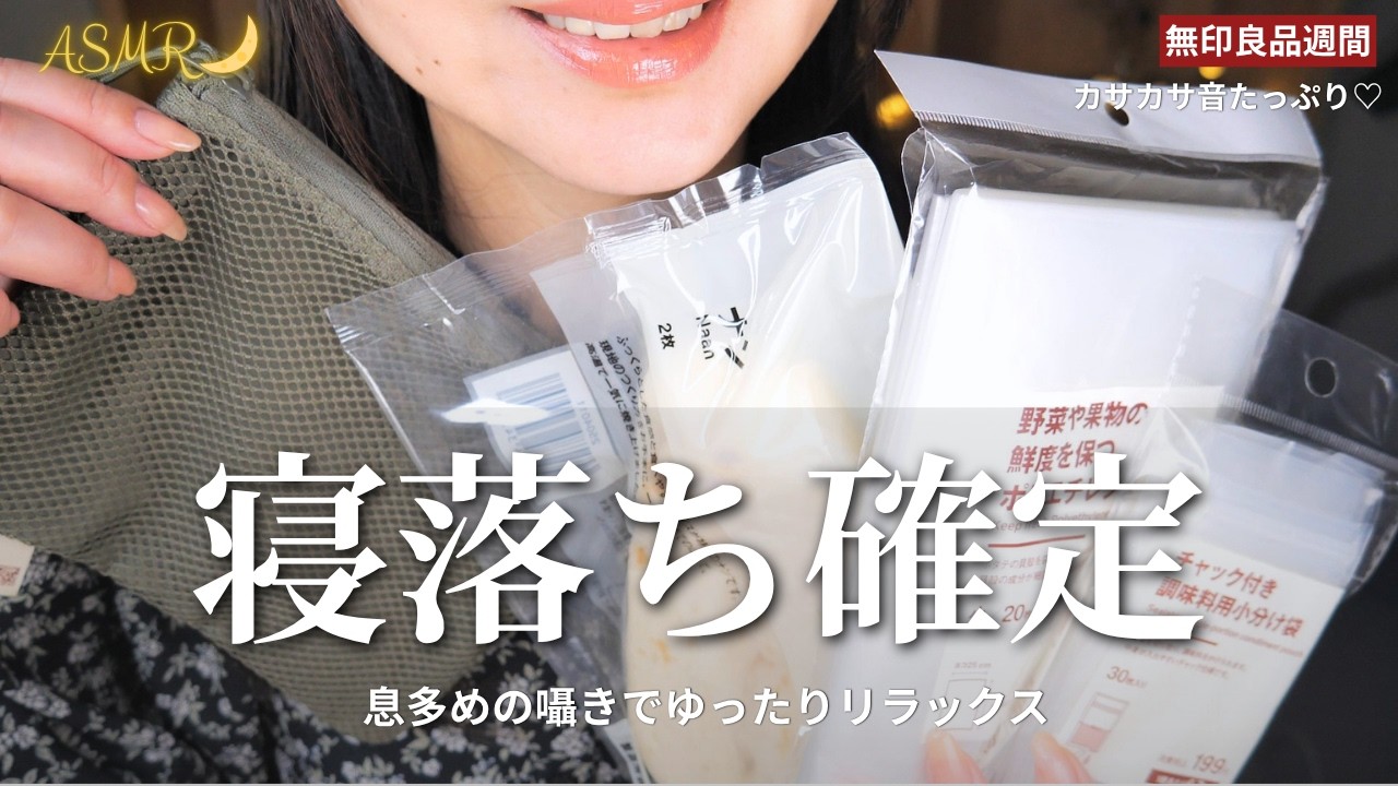 ASMR 寝落ち用🌙無印良品週間購入品ゆったり囁き🛍️カサカサ音たっぷり 30分