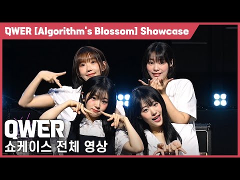 [4K] QWER 쇼케이스 가로 직캠(풀영상) @QWER 미니 2집 [Algorithm’s Blossom] 미디어 쇼케이스, 240923