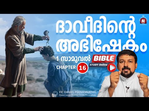 ദാവീദിന്റെ അഭിഷേകം. Bible Study - 1 Samuel 16. - Fr. Daniel Poovannathil
