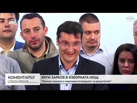 Крум Зарков за резултатите на БСП: \