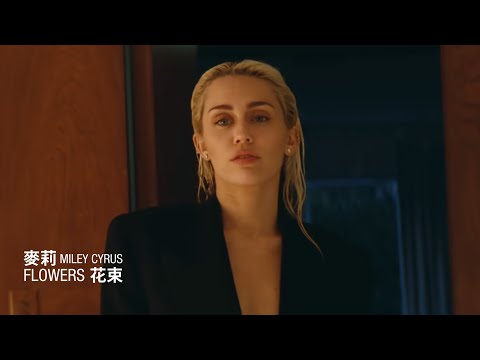 麥莉 Miley Cyrus / 花束 Flowers (中字MV) thumnail