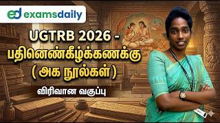 UGTRB 2026 - பதினெண்கீழ்க்கணக்கு ( அக நூல்கள்)