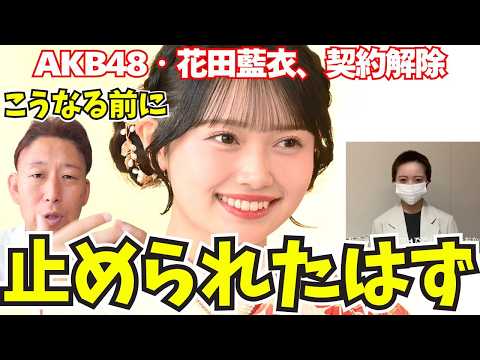 なぜこんな結果に…アイドル現場を見てきたボイストレーナーが思うこと。『原因は〇〇力の欠如』AKB48・花田藍衣、契約解除「言われた通り坊主にした」