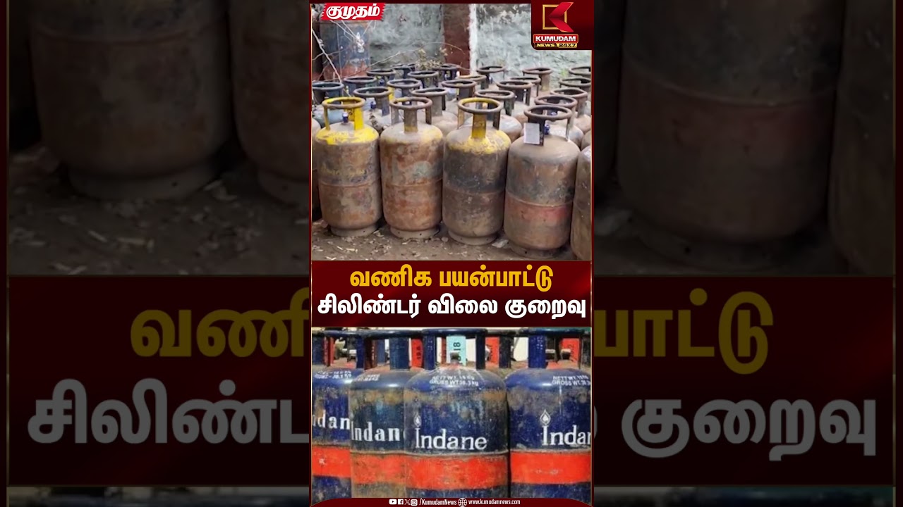 வணிக பயன்பாட்டு சிலிண்டர் விலை குறைவு | Commercial Cylinder | Price | Kumudam News