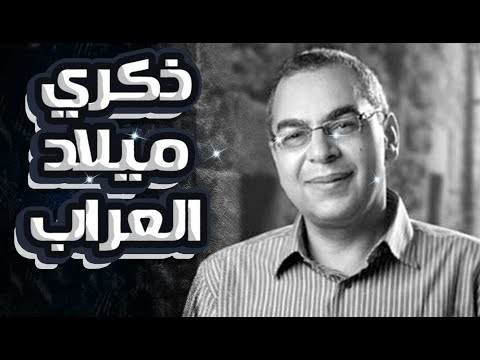 فى ذكري ميلاد العراب .. قبر أحمد خالد توفيق يتزين بمحبة الناس