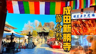 成田山新勝寺 藝人相撲選手都來這過節分祭撒豆 ！還有百大名店鰻魚飯店- 川豐