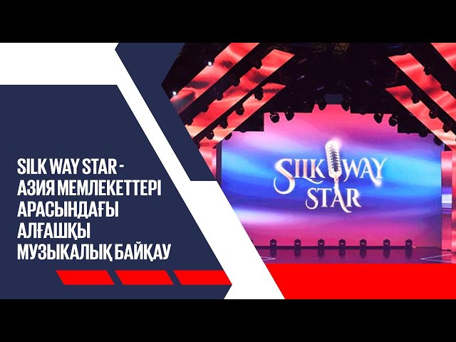 Silk Way Star - Азия мемлекеттері арасындағы алғашқы музыкалық байқау