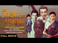 हा माझा मार्ग एकला Best Classic Marathi Movie Haa Mazha Marg Eklaa 196