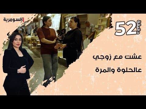 شاهد بالفيديو.. عشت مع زوجي عالحلوة والمرة
