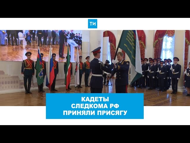 Первые кадеты Следкома РФ в Казани приняли присягу